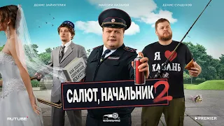 «Салют, Начальник 2» | Трейлер