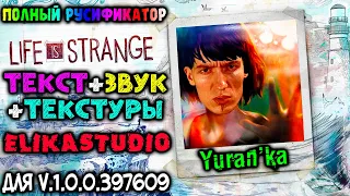 Как ПОЛНОСТЬЮ РУСИФИЦИРОВАТЬ(ТЕКСТ+ЗВУК+ТЕКСТУРЫ) Life is Strange | ElikaStudio | Для v.1.0.0.397609