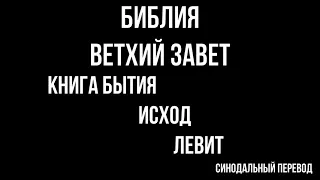 БИБЛИЯ. Ветхий Завет. Книга Бытия. Левит Исход. Читает Игнатий Лапкин