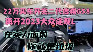 22万买车开完新款传祺GS8，再开2023途观L，实力面前就是垃圾