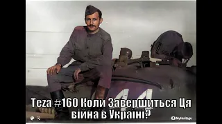 #Asparuh8 Теza #160 Коли Завершиться Ця війна в Україні?