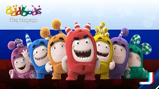 Oddbods Song Language | Oddbods Intro Song - Russia