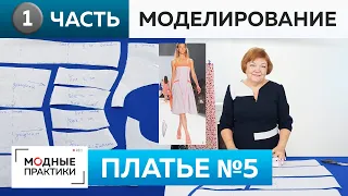 Как сшить летнее платье? Моделирование платья с кокеткой и рельефами. Книга 1000 dresses. Платье №5.