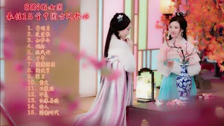 SING女团 最佳15首中国古风歌曲 ♪ | Best 15 Ancient Chinese Style Songs Of S.I.N.G ♪