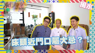 流行都市 ｜床頭近門口屬大忌？！｜蘇民峰｜風水擺設｜睇樓盤｜風水