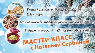 Мастер-класс (Штолен, домашний шоколад)