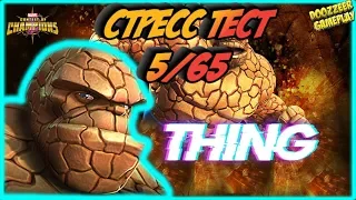 CУЩЕСТВО | Стресс Тест 5/65 | Марвел Битва Чемпионов  | MCOC | MBCH | THING