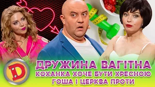 💥 ПРЕМʼЄРА 💥 ДРУЖИНА ВАГІТНА 😲 КОХАНКА ХОЧЕ БУТИ ХРЕСНОЮ 🤩 ГОША І ЦЕРКВА ПРОТИ🤨  Дизель шоу 135