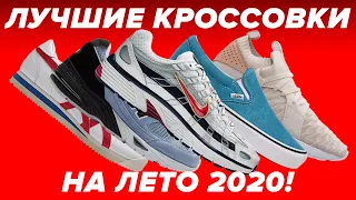 ТОП ЛУЧШИХ КРОССОВОК НА ЛЕТО 2020. Что взять на жаркое лето?