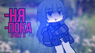 -Ня,пока! (Part 1)❤️‍🩹гача лайф🫶Gacha life🎉