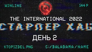 СТАРПЁР ХАБ. The International 2022, ДЕНЬ 2