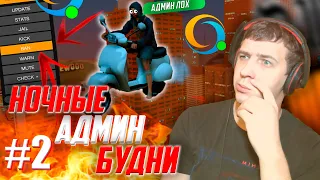 😈НОЧНЫЕ АДМИН БУДНИ #2 В GTA SAMP НА ONLINE RP