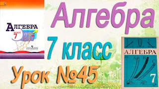 Как разложить многочлен на множители с помощью формул квадрата суммы, разности Макарычев 7 класс #45