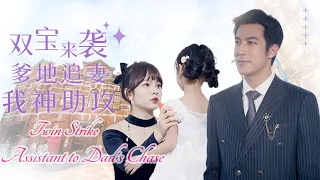 Watch how Xiaobao exposes the bad woman and assists his CEO dad in pursuing his mom.