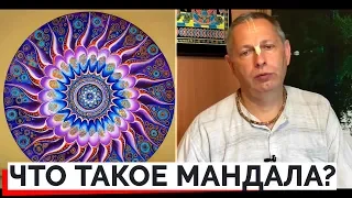 ЧТО ТАКОЕ МАНДАЛА? - ВАСИЛИЙ ТУШКИН