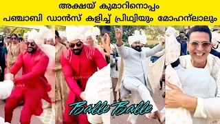 Prithviraj and Mohanlal Dance With Akshay Kumar | K Madhavan Son Marriage | Punjabi Dance