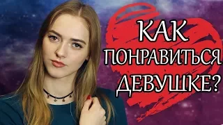 Какие парни нравятся девушкам 😻 Как ВЛЮБИТЬ в себя девушку