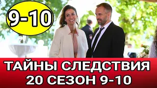 ТАЙНА СЛЕДСТВИЯ 20 СЕЗОН 9-10 | АНОНС