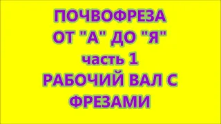 Почвофреза от "А" до "Я" часть 1 Рабочий вал с фрезами