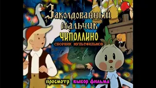 DVD - меню : Заколдованный мальчик и Чиполлино