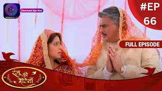 Ranju Ki Betiyaan | रंजू की बेटियाँ | Full Episode 66 | Dangal TV