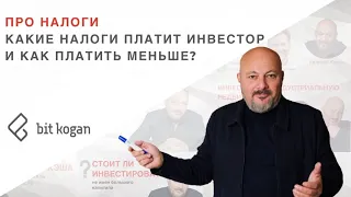 Про НАЛОГИ. Какие налоги платит инвестор и как платить меньше?