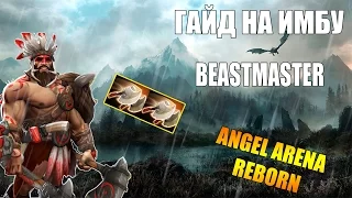 Гайд на имбу : Beastmaster. Dota 2 angel arena reborn гайд на beastmaster