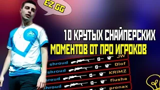 ТОП 10 КРУТЫХ МОМЕНТОВ С AWP ОТ ПРО ИГРОКОВ CS:GO