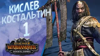 Стрим в День рождения. Total War: Warhammer 3 - (Легенда) - Кислев | Костальтин #1 + The Old World