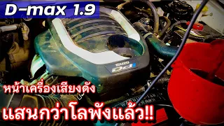 D-MAX 1.9 หน้าเครื่องเสียงดัง แสนกว่าโลตัวนี้พังแล้ว [ไม่น่าเชื่อ] EP.382