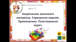 Математика 2 клас  урок 71.Закріплення вивченого матеріалу. Спрощення виразів. Прямокутник.