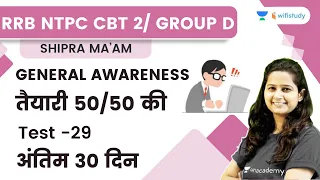 Test - 29 | 50 Questions | Last 30 Days | GK | RRB Group d / CBT -2 | wifistudy | Shipra Ma'am