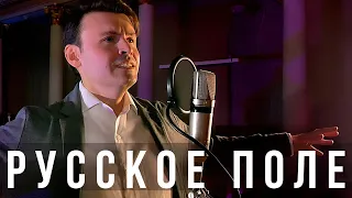 Русское поле | Дмитрий Риберо - Феррейра | Soviet song - Russian field | Dmitri Ribero-Ferreira