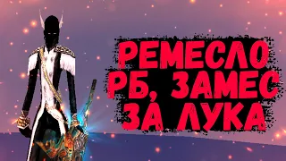 РЕМЕСЛО, ЗАМЕСЫ ЗА ЛУКА, РАШИМ Р8 Comeback 1.4.6 X + 1.3.6 Perfect World