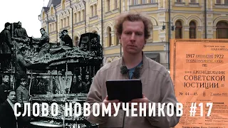 Постановление Наркомюста о ликвидации мощей. Слово новомучеников #17