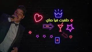 Cheb Houssem - Zinha Ta3 Traka | الشاب حسام - زينها تاع تراكا (Video Lyrics) Studio 31