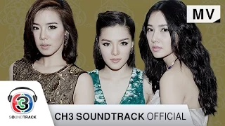 เศษใจ Ost.เพื่อนรักเพื่อนริษยา | ลีเดีย ศรัณย์รัชต์  | Official MV