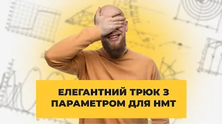 Параметр на НМТ 2023. Елегантний трюк з виділенням квадрату.