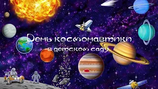 День космонавтики в детском саду. 12 апреля.