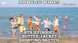 [Rus Sub] [Рус Суб] [EPISODE] BTS (방탄소년단) ‘Butter’ Jacket Shooting Sketch