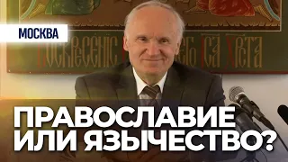 Православие или язычество? (Шереметьево, 2013.12.15) — Осипов А.И.