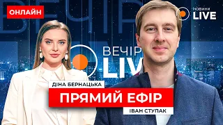 ⚡️СТУПАК: НОВА ДОПОМОГА ДЛЯ УКРАЇНИ на 50 МЛРД  ::: прямий ефір 8 травня / Вечір.LIVE