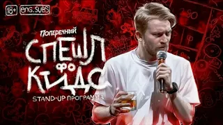 Данила Поперечный | Stand-up | СПЕШЛ фо КИДС нарезка | политика | шутки | приколы | путин | новости