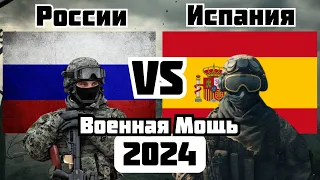 России vs Испания Военное Сравнение Мощности 2024
