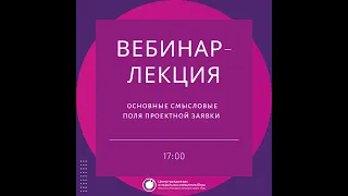 Вебинар по II конкурсу 2020 года Фонда президентских грантов. I часть.