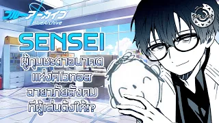 [Blue Archive] Ep.1 - ว่าด้วยเรื่องของ Sensei ภัยสังคมหรือผู้กอบกู้?!