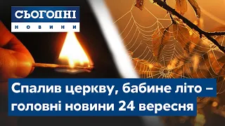 Новини – повний випуск Сьогодні від 24 вересня 19:00