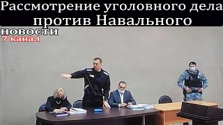 Рассмотрение уголовного дела против Навального.