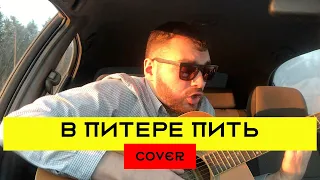 Ленинград - В Питере пить (cover на гитаре 2019, аккорды)