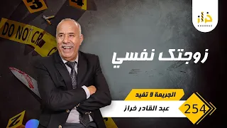 الحلقة 254 : زوجتك نفسي … دوزات العذاب مورا هاد زواج و كيفاش سالا كلشي … خراز يحكي